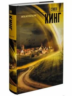 Под куполом кинг книга