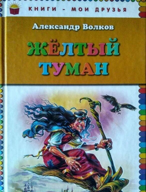 Книги волкова желтый туман