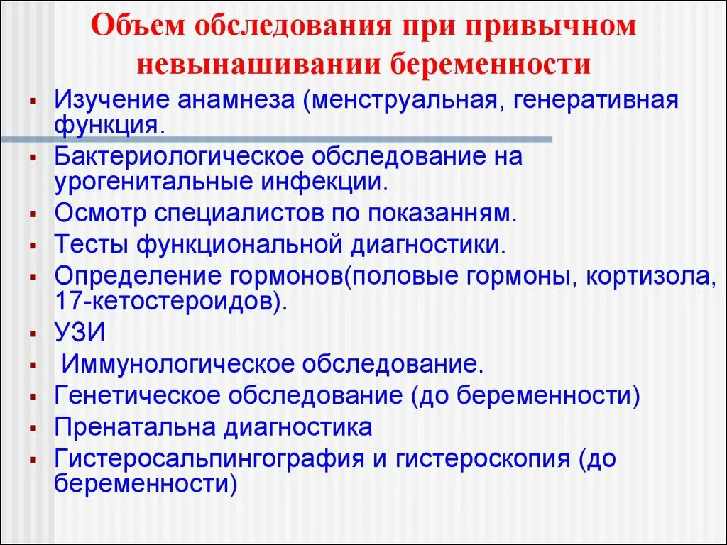 Анамнез выкидышу. Обследование при невынашивании беременности. Методы диагностики с невынашиванием. Невынашивание беременности тактика ведения. План обследования при привычном выкидыше.