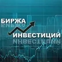 Инвестиции в фондовый рынок. Курсы по трейдингу. Биржи для инвестиций. Мосбиржа. Фондовая биржа.