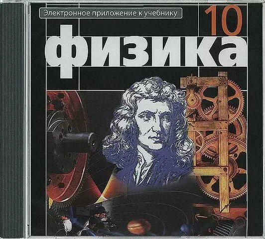 Физика 10 (Мякишев г.я.), Издательство Просвещение. Г.Я.Мякишев, б.б.Буховцев, н.н.Сотский "физика-10". 10 Класс.Мякишев г.я., Буховцев б.б. физика-10. Г Я Мякишев б б Буховцев н н Сотский физика 10 класс.