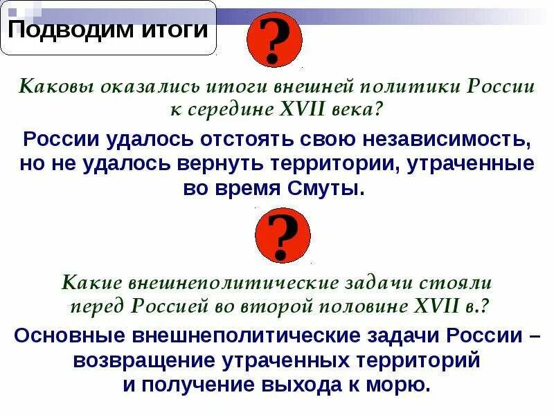 Внешнеполитические задачи России. Внешнеполитические задачи стоявшие перед Россией. Политические задачи России XVII века. Задачи внешней политики России в середине XVI века..