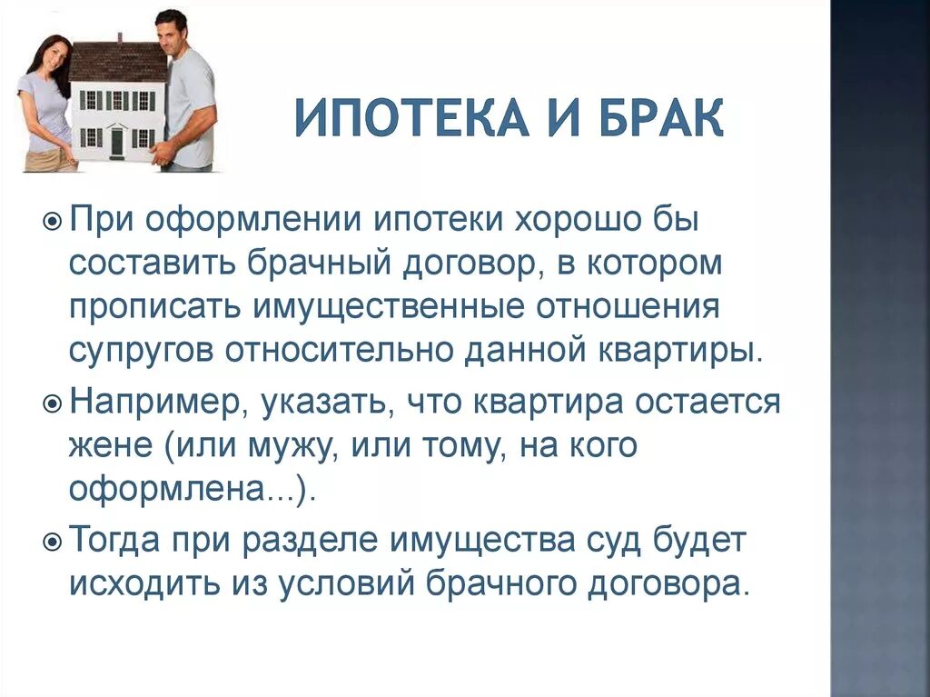 Ипотека в браке. Ипотека в гражданском браке. Ипотека при разводе супругов. Если квартира взята в ипотеку до брака. Ипотека на обоих супругов