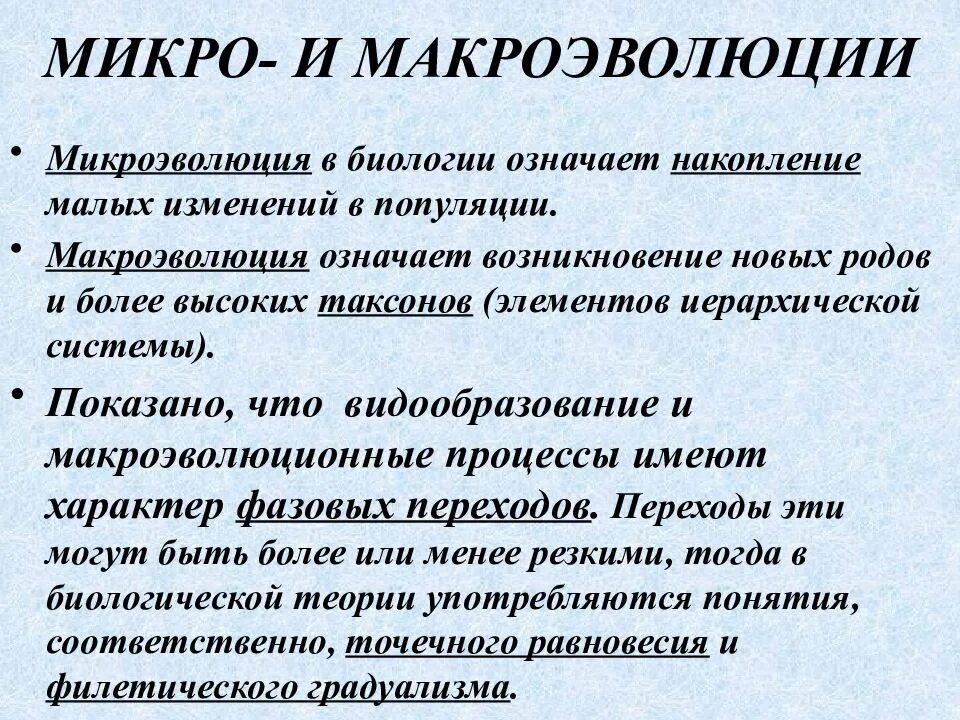 Микро понятия. Микро и Маркио Эволюция. Микро и Макроэволюция. Сравнительная таблица микро и макроэволюции. Сравнительная таблица микроэволюции и макроэволюции.