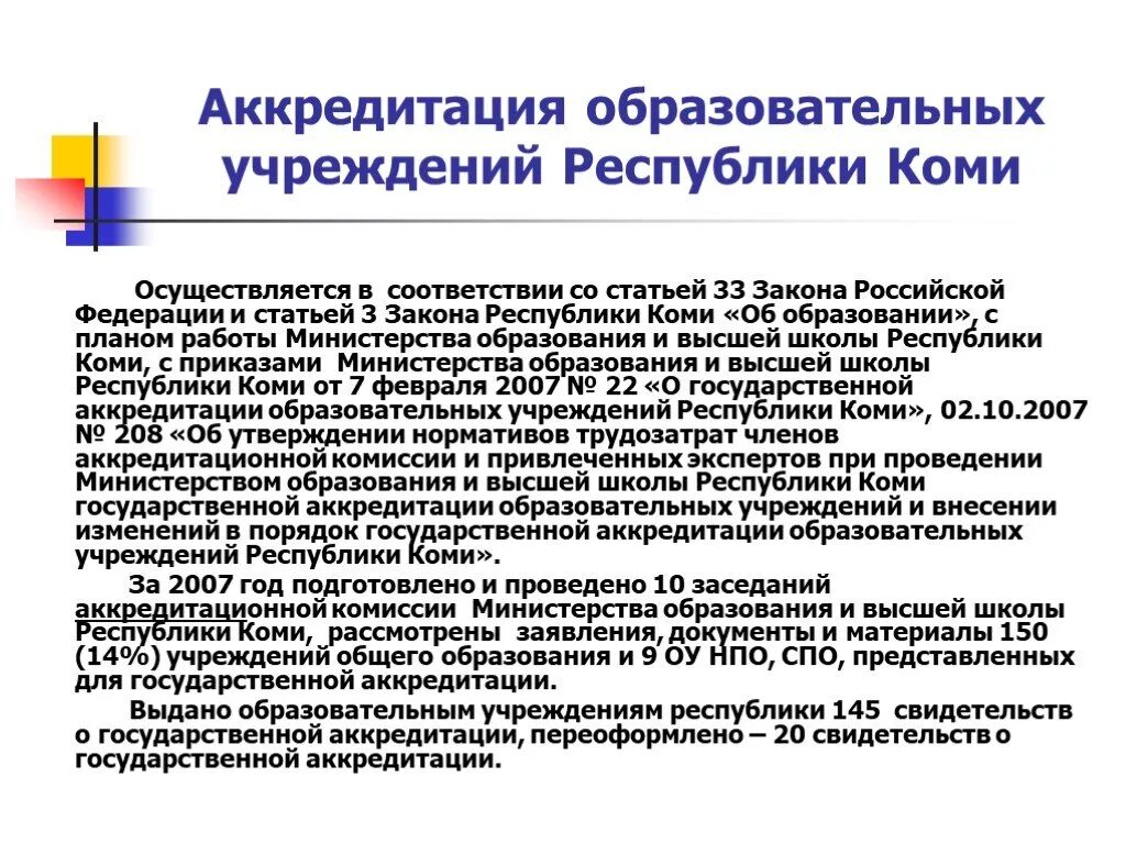 Правила аккредитации организации. Аккредитация образовательного учреждения. Аккредитация образовательной организации это. Государственную аккредитацию ОУ. Гос аккредитация образовательного учреждения.