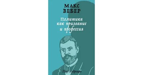Политика как призвание и профессия вебер читать