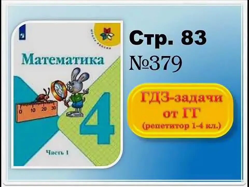 Задача под чертой математика. Математика 4 класс 1 часть стр под чертой. Математика 4 класс 1 часть задача под чертой. Математика 4 класс 1 часть стр 80 359. Математика 4 стр 82 7