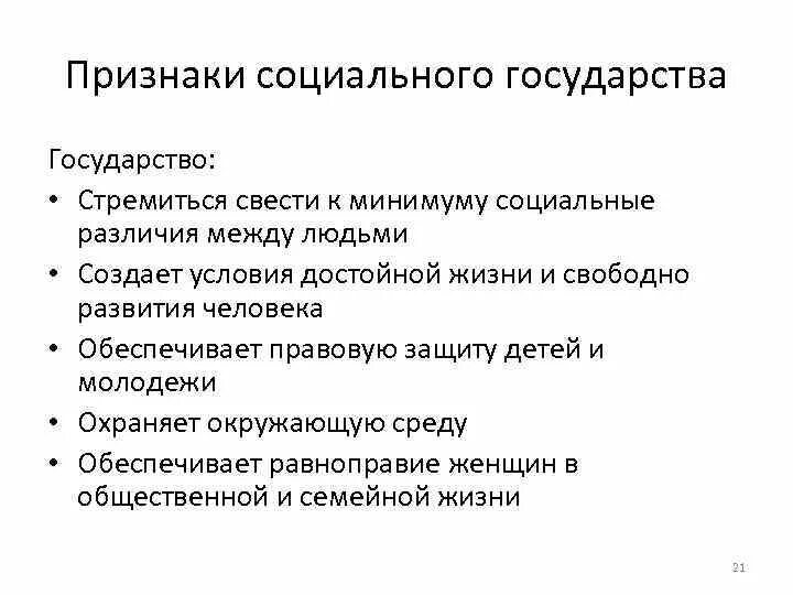 Признаками социальной организации являются. Признаки несоциального государства. Понятие социального государства. Особенности социального государства. Признаки социального государства РФ.