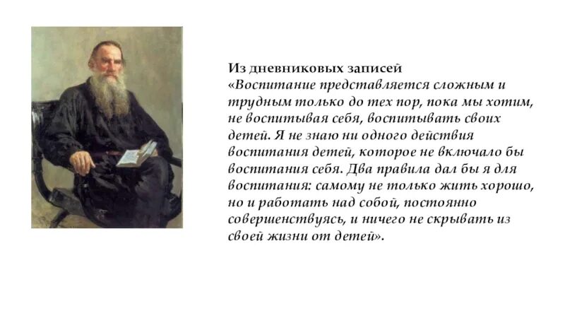Воспитание представляется. Толстой о воспитании. воспитание представляется сложным и трудным делом только до тех пор. интересные дневниковые записи великих людей о воспитании кратко.