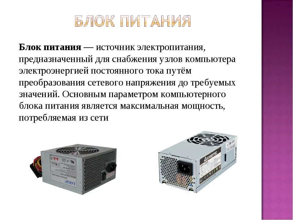 Назначение источника питания. Блок питания ПК В информатике. Блок питания это в информатике. Электропитания ПК блок питания ПК. Параметры компьютерного блока питания.