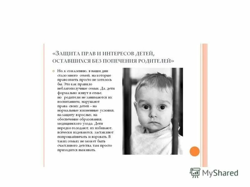 Статус оставшегося без попечения родителей