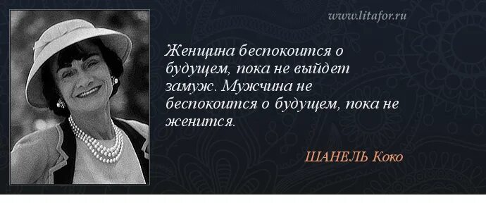 Женщинам всегда будут нужны. Коко Шанель цитаты платье. О женщинах и о будущем цитаты. Коко Шанель цитаты. Коко Шанель цитаты женщина должна.