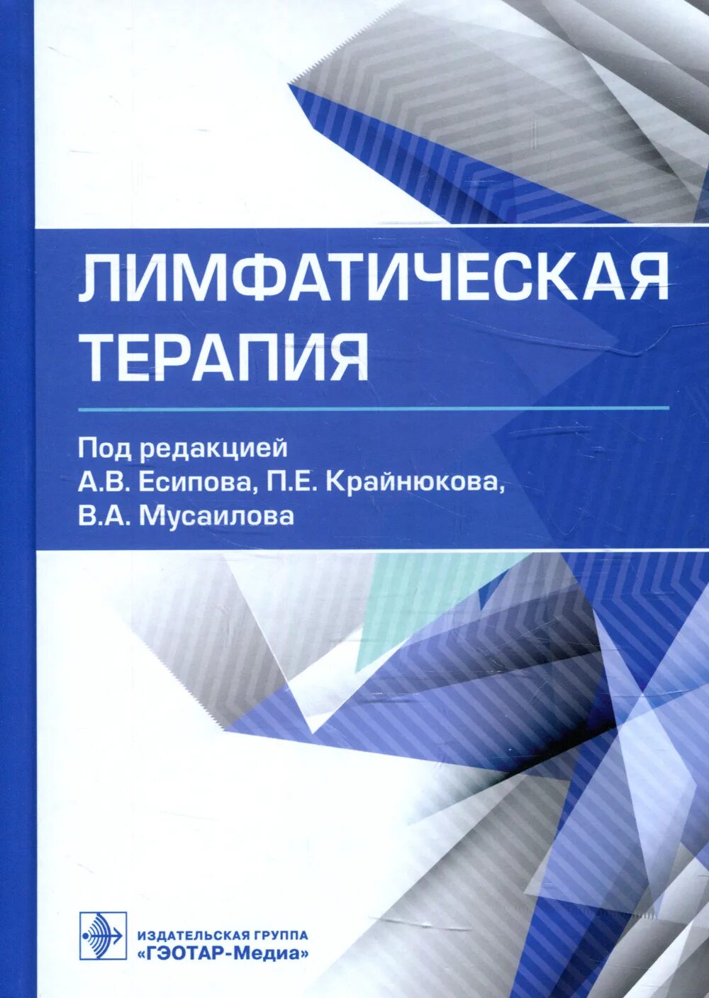 Лимфа книги. Книги по медицине. лимфотропная терапия. патология лимфообращения книга. лимфотропная терапия сертификат.