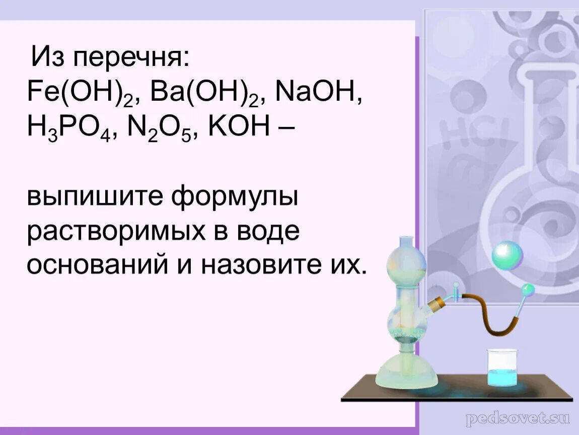 Формула растворимого основания. Формулы растворимых в воде оснований. Из перечня NAOH. Выпишите формулы оснований.