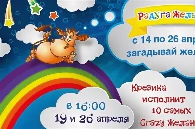 Радуга желаний слова. Радуга желаний. Crazy Park Нижний. Мастер класс Радуга желаний. Мультиподарок Радуга желаний.