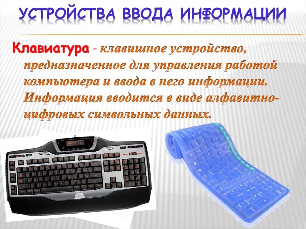 Ввод информации через. Устройства ввода информации клавиатура. Устроройстваввода клавиатура. Клавиатура персонального компьютера. Строение компьютерной клавиатуры.