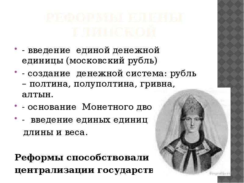 Денежная реформа елены глинской. Реформу проведенная глинской реформа. Денежная реформа при елене глинской. Елена глинская в 1535-1538. Денежная реформа елены глинской презентация.