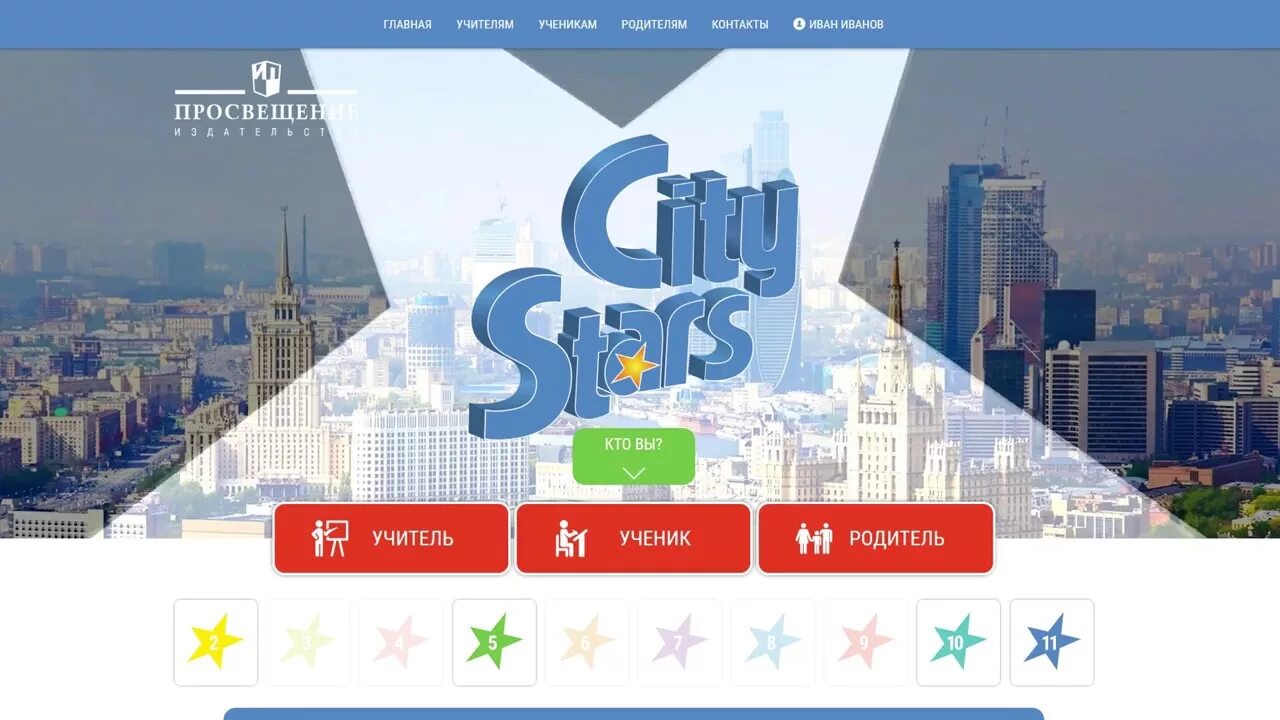 Сити старс 2 учебник. Английский City Stars. СИТИСТАР учебник. УМК City Stars 2. City Stars 3 Просвещение.