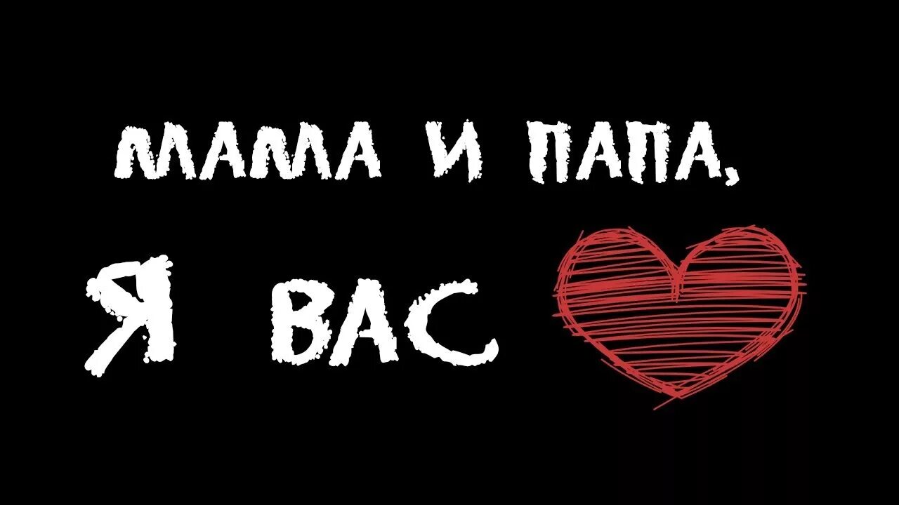 Папу с мамой я люблю. Папу с мамой я люблю. Папа я скучаю. Красивая надпись мама и папа. Я люблю папукв.