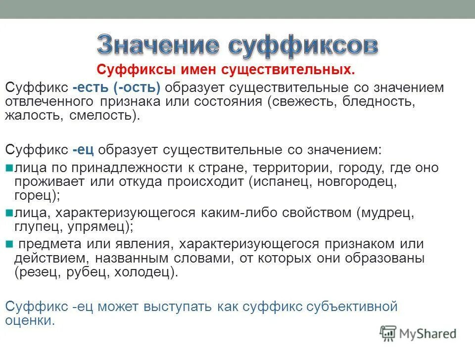суффиксы примеры.