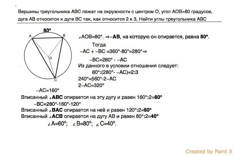 Вершины треугольника АВС лежат на окружности. Вершины треугольника лежат на окружности. Вершина АВС лежит на окружности. Вершины треугольника АВС лежат на окружности с центром о угол АОС 80. Дуги относятся как 5 к 3