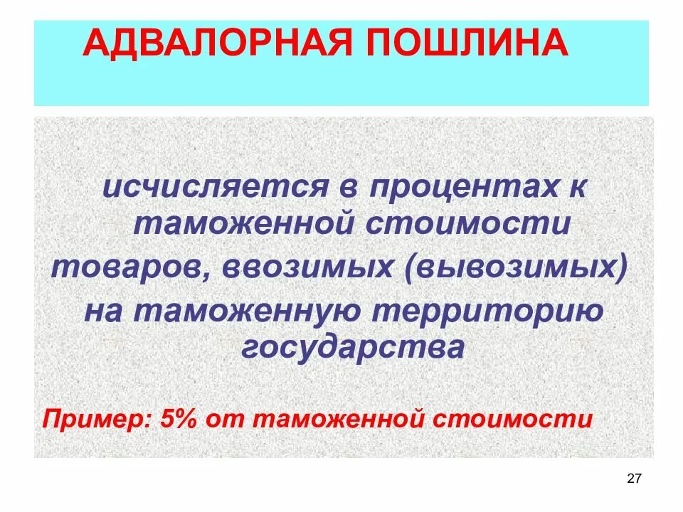 Адвалорные таможенные пошлины. Адвалорная ставка таможенной пошлины. Расчет адвалорной пошлины. Адвалорная пошлина формула.