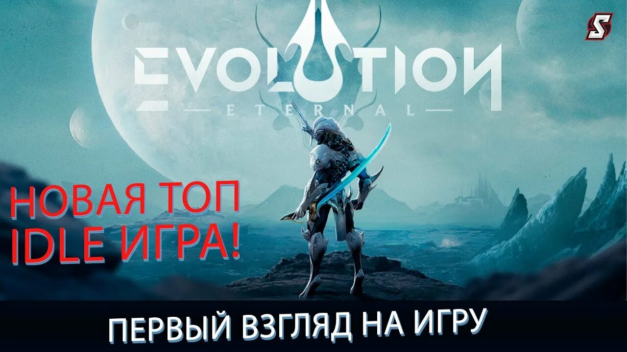 Этернал эволютион
