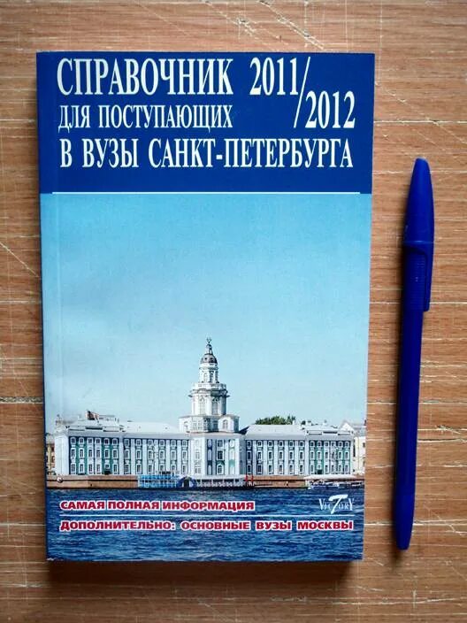 Институты справочник. Справочник учебных заведений Санкт-Петербурга. Справочник вузов СПБ. Книги для поступающих в вузы. СПБ вузы книга.