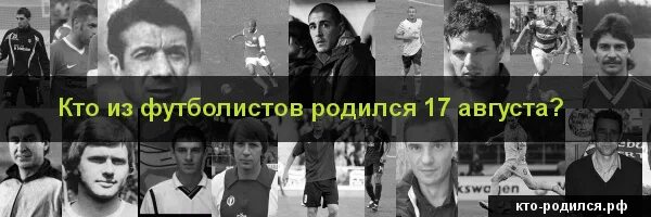 Рожденные 17 апреля. Кто родился 17 августа. Футболист родился 31 августа. Какой футболист родился 17 августа. Какой футболист родился 17 октября.