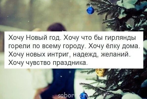 Хочу новый год. Хочу встретить новый год с тобой. Хочу картинка мужчине. Я хочу новый. Лучше всего отмечать новый год с.