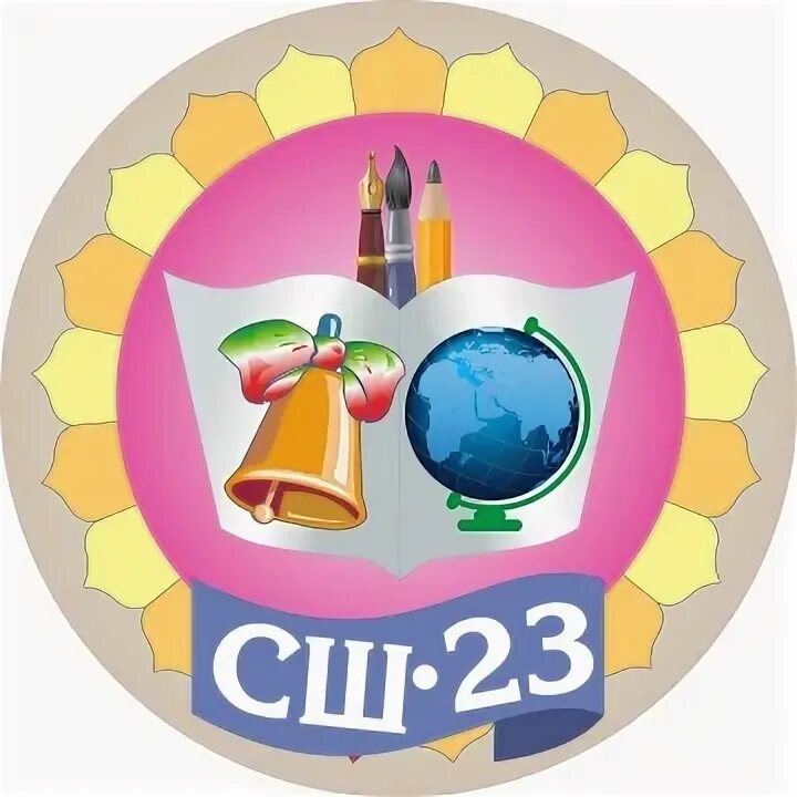 Мбоу сш no 23