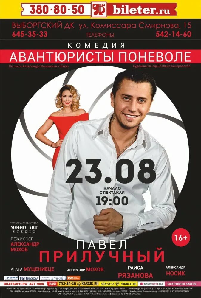 Авантюристы поневоле билеты. Павел прилучный авантюристы поневоле. Авантюристы поневоле агата муцениеце. Авантюристы спектакль. Авантюристы поневоле спектакль.