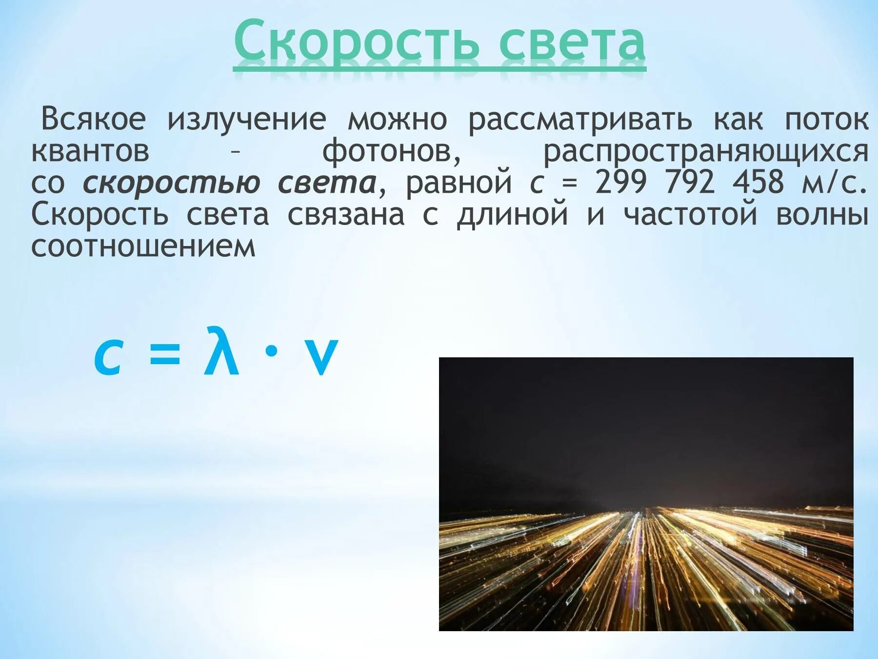 Скорость светового излучения. Скорость света физика. Салромть света. Янму равно скорость света. Два световых года в километрах