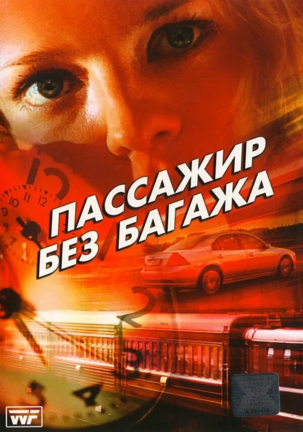 Пассажир без багажа. Пассажир без багажа фильм 2003. 2003 пассажир без багажа. пассажиры сериал. пассажиры сериал постер.