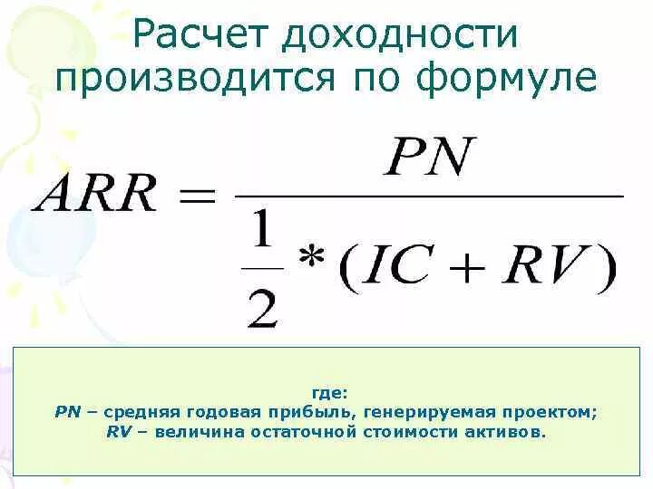 Рассчитать среднегодовую прибыль. Как посчитать доходность от инвестиций. Как рассчитать рентабельность проекта. Как посчитать доходность в процентах. Как посчитать годовую доходность.