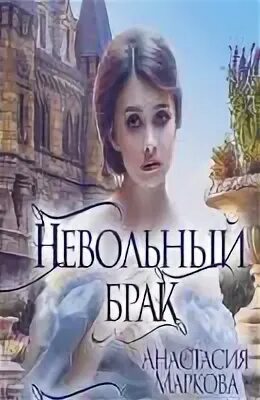 Невольный брак читать полностью