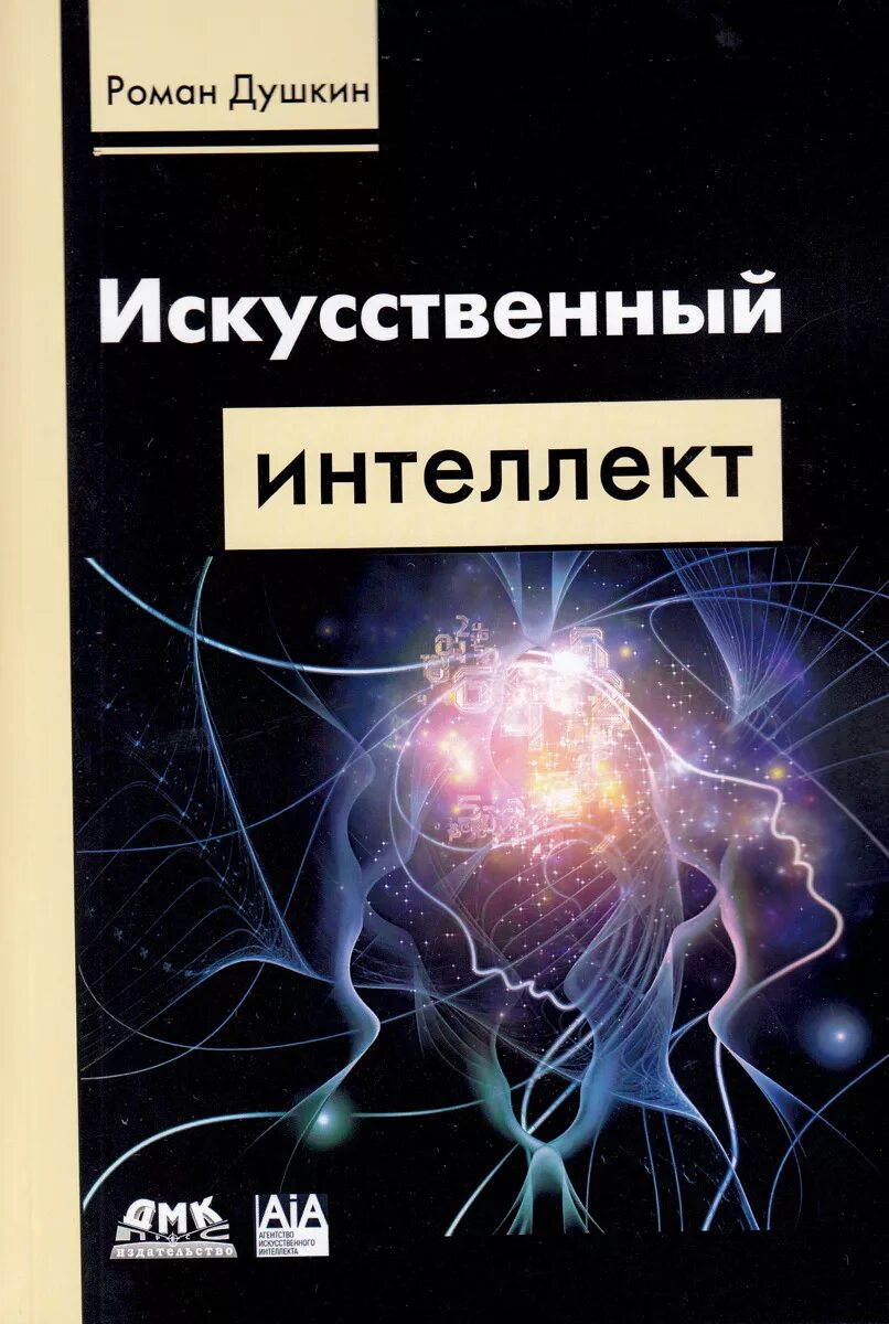 Душкин р. в. искусственный интеллект. Книга искусственный интеллект. Книга искусственный интеллект ИИ.