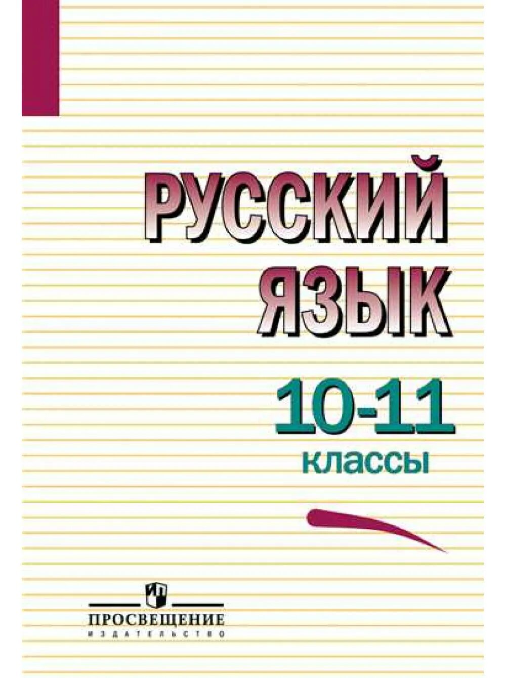 Русский за 10 минут. Русский язык 10-11 класс греков крючков Чешко. Учебник по русскому 10-11 класс. Учебник русского языка 10-11 класс. Учебное пособие по русскому языку.