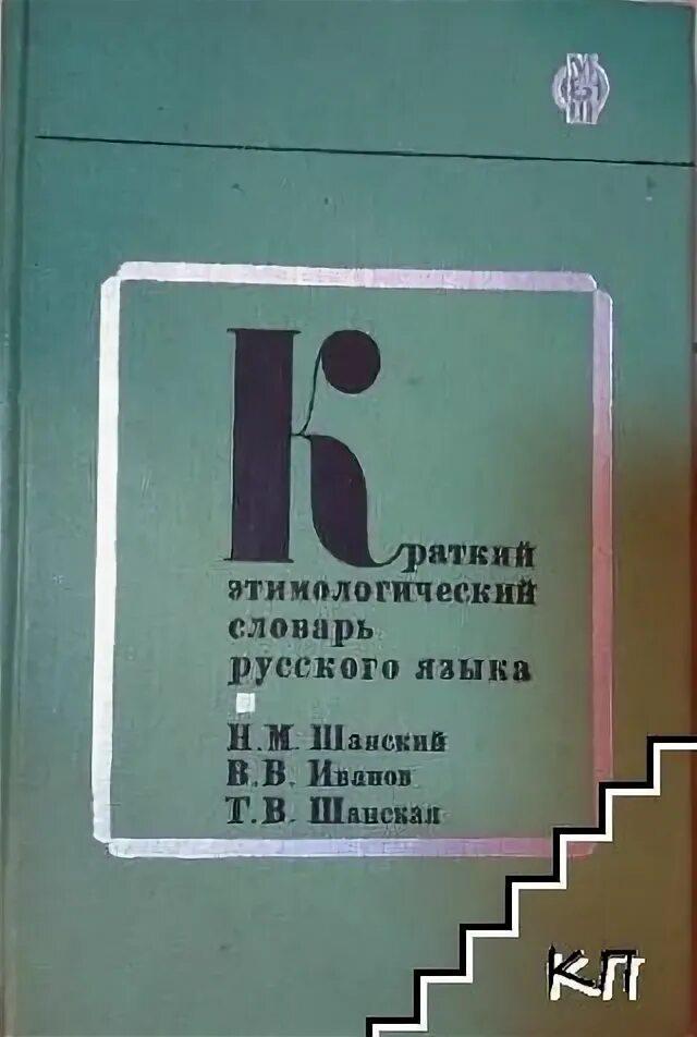 Этимологический словарь русского языка шанского н м. Этимологический словарь Шанского Иванова. Краткий этимологический словарь русского языка Шанского. Шанский н м этимологический словарь русского языка. Краткий этимологический словарь русского языка н.м Шанского.