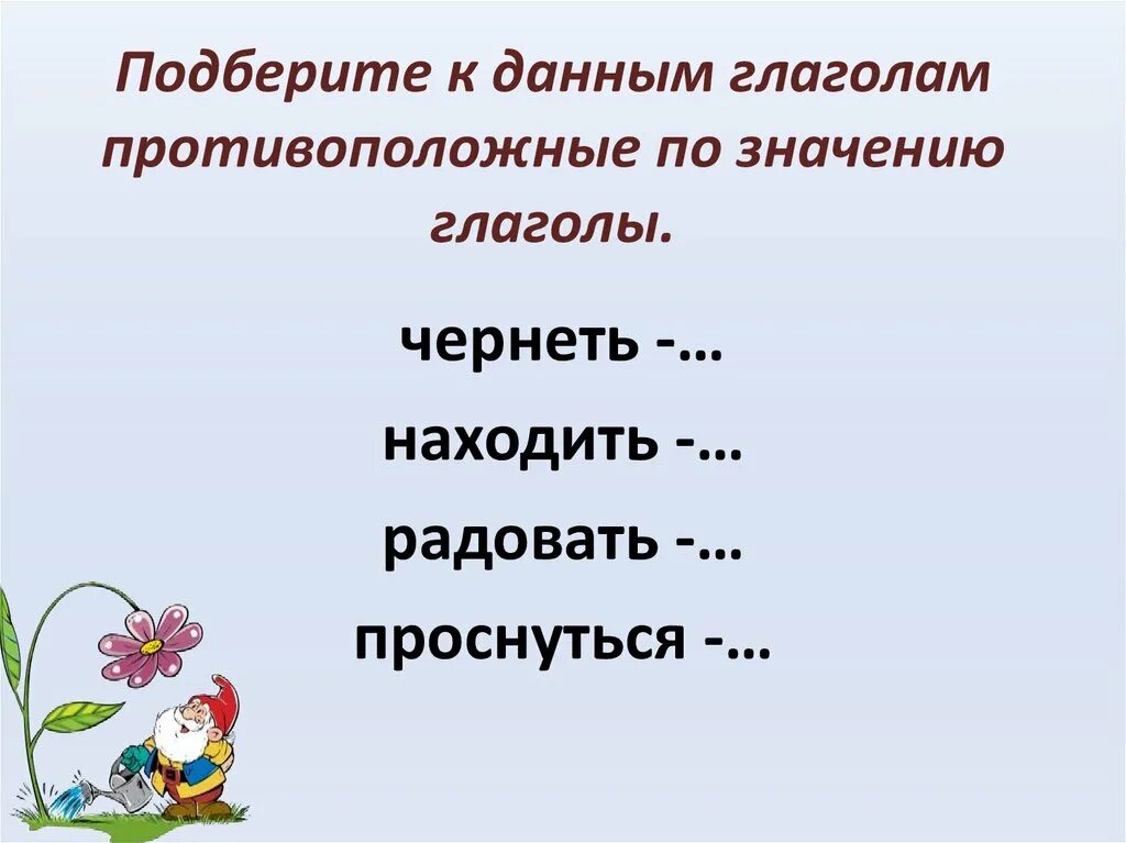 Подбери к каждому противоположное по смыслу