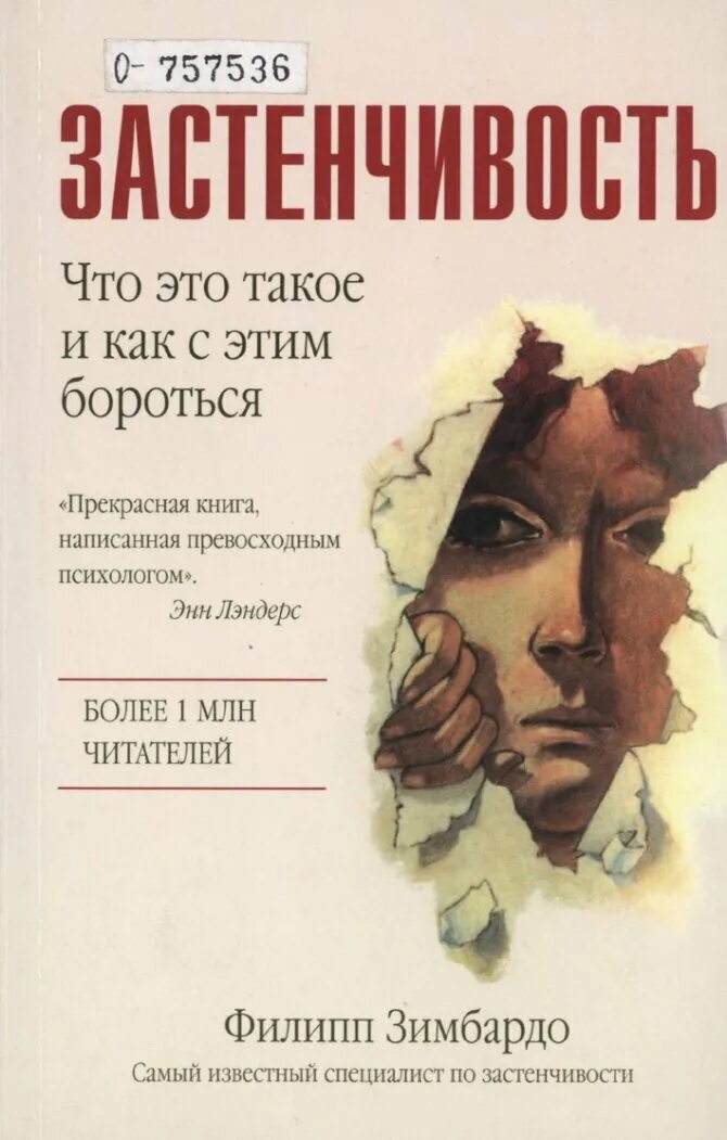 Зимбардо застенчивость книга.