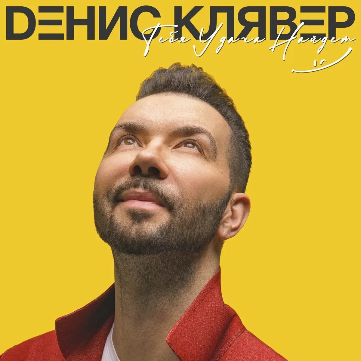 Слушать дениса клявера новые. Слушать дениса клявера новые. Слушать дениса клявера новые. Слушать дениса клявера новые. Dенис клявер.