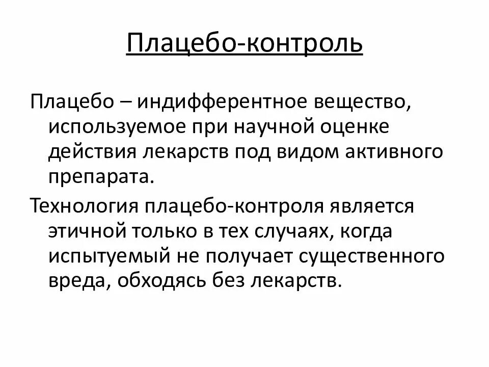 Плацебо это что такое в медицине простыми. Плацебо. Эффект плацебо. Плацебо контроль. Плацебо-контролируемые исследования.