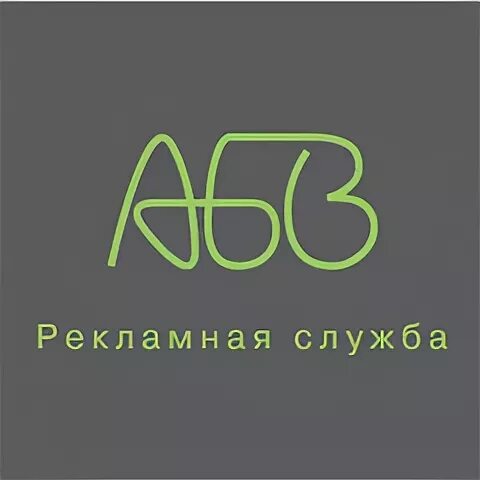 Ип рекламное агентство. АБВ рекламное агентство. АБВ логотип. Vintegra логотип. АБВ купить.