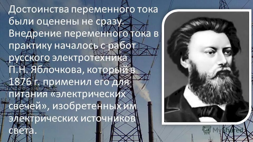 Преимущества переменного тока над постоянным. Преимущества переменного ока. Достоинства и недостатки постоянного и переменного тока. Преимущества переменного тока перед постоянным током. Преимущества трехфазных цепей перед однофазными.