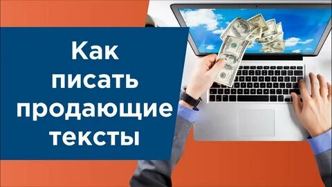 Напиши продающий