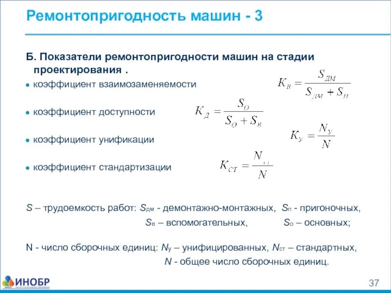 Кин это коэффициент извлечения нефти. Коэффициент фазовой компенсации. Коэффициент использования среднегодовой производственной мощности. Показатели ремонтопригодности. Проектный коэффициент.