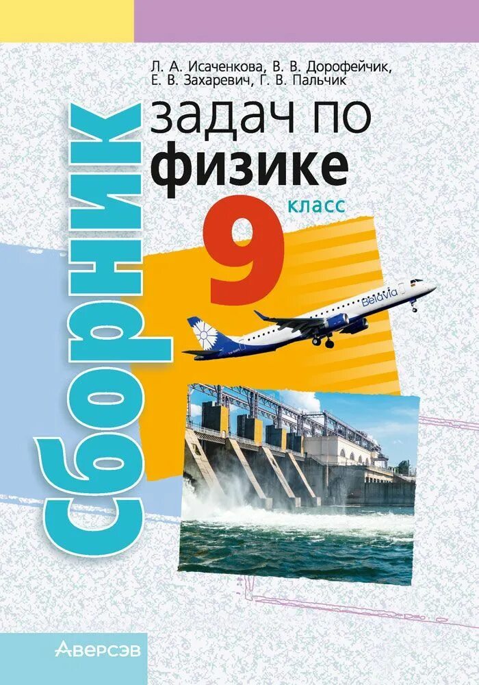 Сборник задач по физике 9 класс Исаченкова. Сборник задач по физике 7 класс Исаченкова. Аверсэв сборник задач по физике. Сборник задач по физике 9 класс Исаченкова решение. Физика л а исаченкова