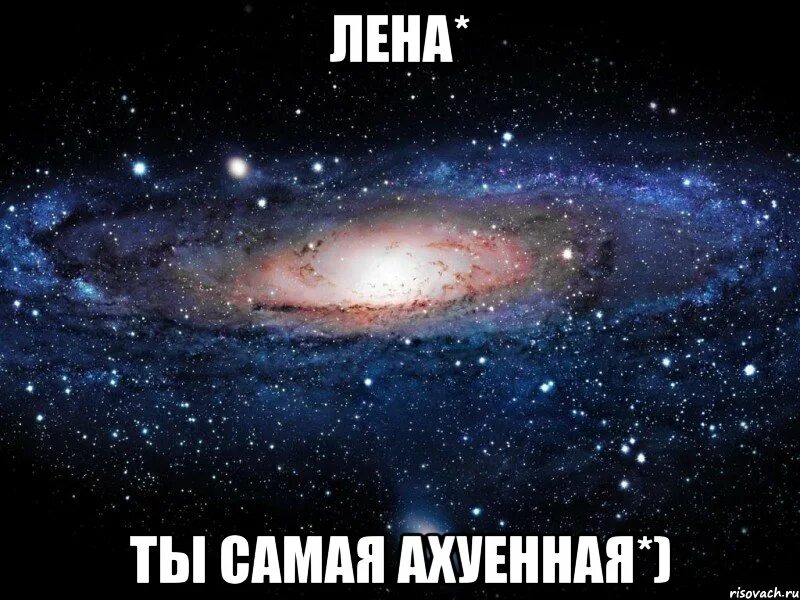 Прикольные подарки для лены. Лена ты самая лучшая. Подарок для лены. Леночки самые лучшие. Футболка для лены.