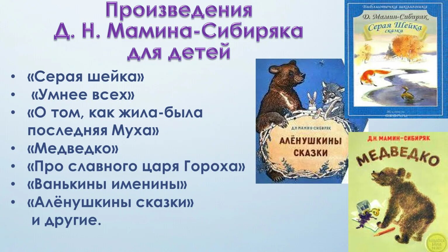 Анализ произведения мамина сибиряка. Творчество д.Мамина-Сибиряка. Д мамин Сибиряк произведения. Все произведения д н Мамина Сибиряка. Умнее всех — мамин-Сибиряк д.н..